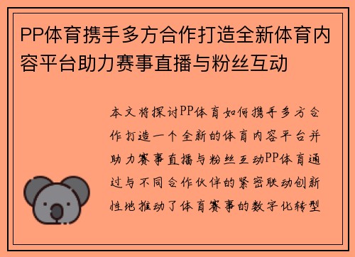 PP体育携手多方合作打造全新体育内容平台助力赛事直播与粉丝互动