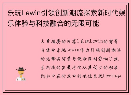 乐玩Lewin引领创新潮流探索新时代娱乐体验与科技融合的无限可能
