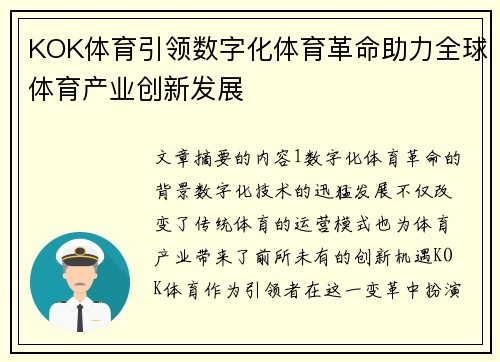KOK体育引领数字化体育革命助力全球体育产业创新发展