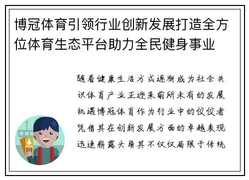 博冠体育引领行业创新发展打造全方位体育生态平台助力全民健身事业