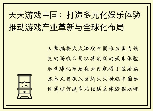 天天游戏中国：打造多元化娱乐体验推动游戏产业革新与全球化布局