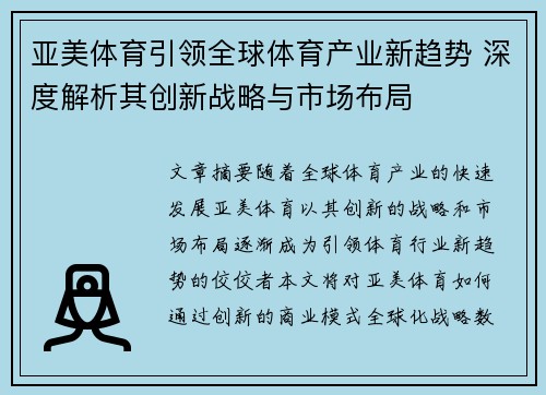 亚美体育引领全球体育产业新趋势 深度解析其创新战略与市场布局