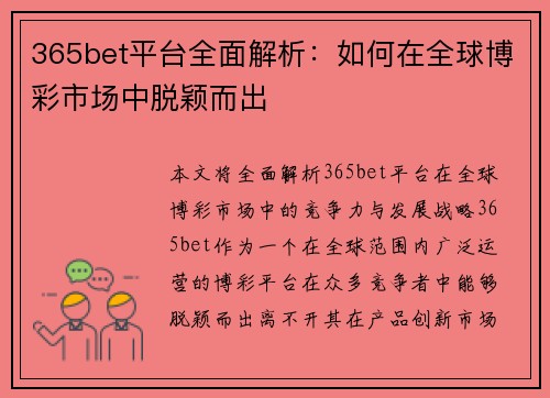 365bet平台全面解析：如何在全球博彩市场中脱颖而出