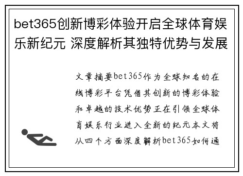 bet365创新博彩体验开启全球体育娱乐新纪元 深度解析其独特优势与发展潜力