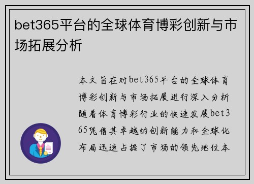bet365平台的全球体育博彩创新与市场拓展分析