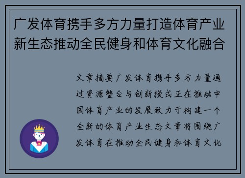 广发体育携手多方力量打造体育产业新生态推动全民健身和体育文化融合发展