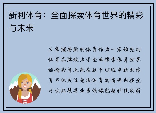 新利体育：全面探索体育世界的精彩与未来