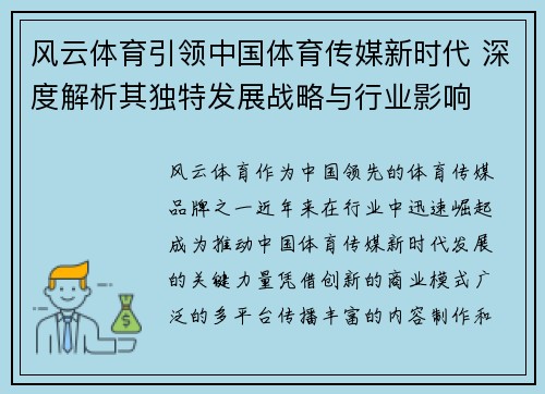风云体育引领中国体育传媒新时代 深度解析其独特发展战略与行业影响