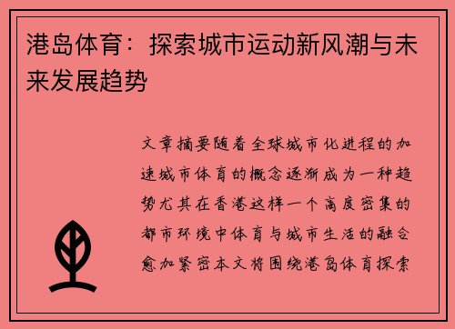 港岛体育：探索城市运动新风潮与未来发展趋势