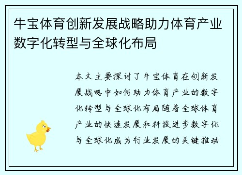 牛宝体育创新发展战略助力体育产业数字化转型与全球化布局