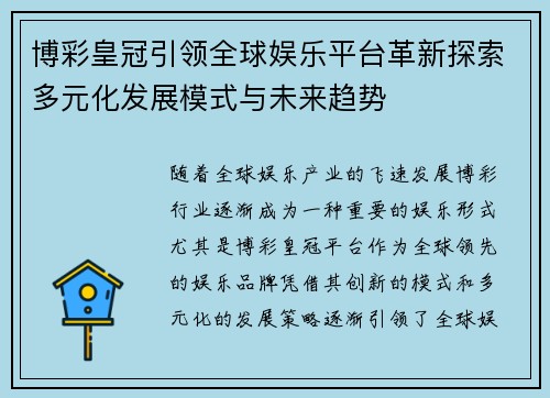 博彩皇冠引领全球娱乐平台革新探索多元化发展模式与未来趋势
