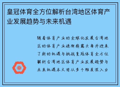 皇冠体育全方位解析台湾地区体育产业发展趋势与未来机遇