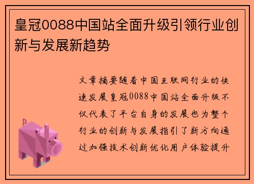 皇冠0088中国站全面升级引领行业创新与发展新趋势