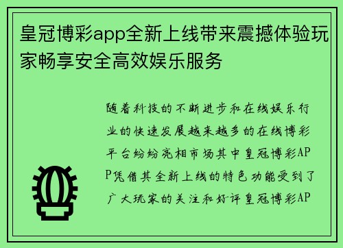 皇冠博彩app全新上线带来震撼体验玩家畅享安全高效娱乐服务