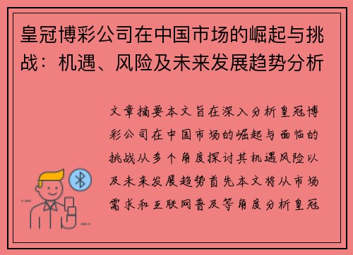 皇冠博彩公司在中国市场的崛起与挑战：机遇、风险及未来发展趋势分析
