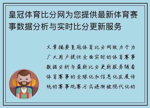 皇冠体育比分网为您提供最新体育赛事数据分析与实时比分更新服务