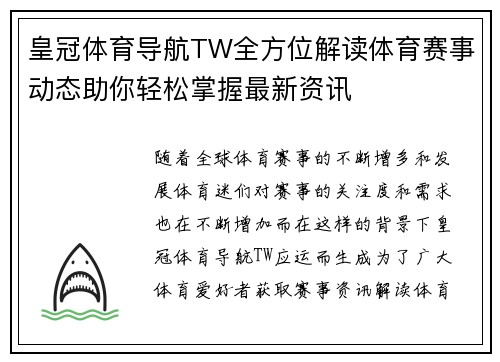 皇冠体育导航TW全方位解读体育赛事动态助你轻松掌握最新资讯