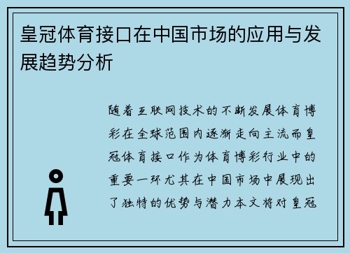 皇冠体育接口在中国市场的应用与发展趋势分析