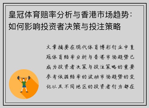 皇冠体育赔率分析与香港市场趋势：如何影响投资者决策与投注策略