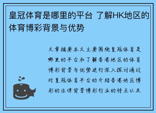皇冠体育是哪里的平台 了解HK地区的体育博彩背景与优势