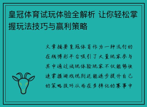 皇冠体育试玩体验全解析 让你轻松掌握玩法技巧与赢利策略