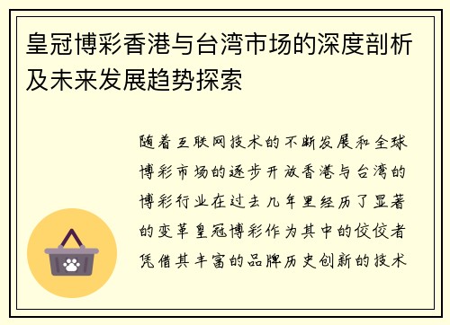 皇冠博彩香港与台湾市场的深度剖析及未来发展趋势探索