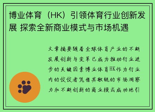 博业体育（HK）引领体育行业创新发展 探索全新商业模式与市场机遇