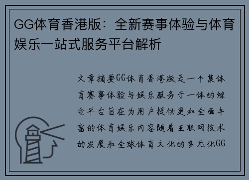 GG体育香港版：全新赛事体验与体育娱乐一站式服务平台解析