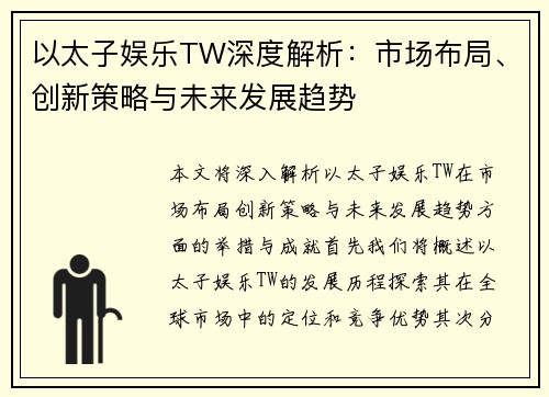 以太子娱乐TW深度解析：市场布局、创新策略与未来发展趋势