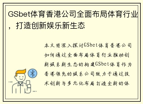GSbet体育香港公司全面布局体育行业，打造创新娱乐新生态