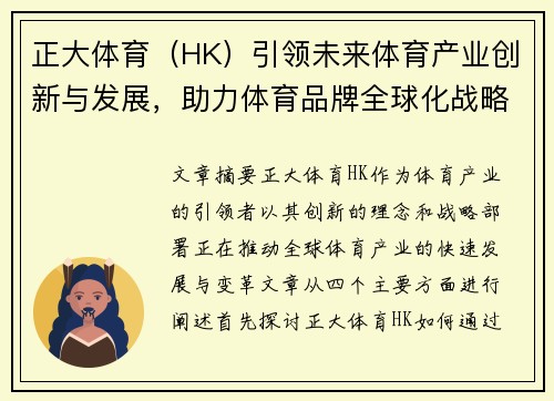 正大体育（HK）引领未来体育产业创新与发展，助力体育品牌全球化战略扩展