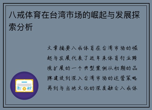 八戒体育在台湾市场的崛起与发展探索分析