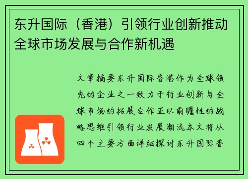 东升国际（香港）引领行业创新推动全球市场发展与合作新机遇