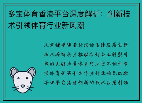 多宝体育香港平台深度解析：创新技术引领体育行业新风潮