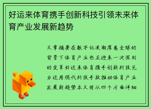 好运来体育携手创新科技引领未来体育产业发展新趋势
