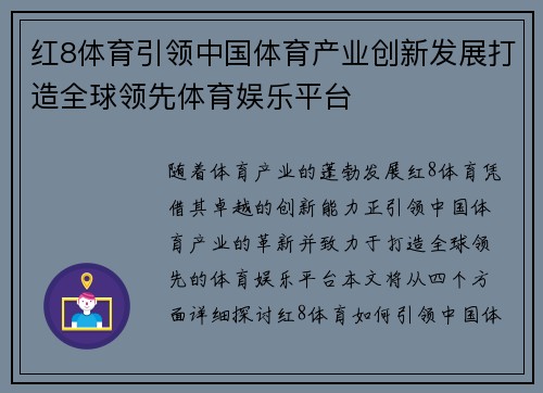 红8体育引领中国体育产业创新发展打造全球领先体育娱乐平台