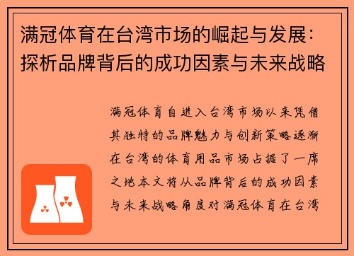 满冠体育在台湾市场的崛起与发展：探析品牌背后的成功因素与未来战略