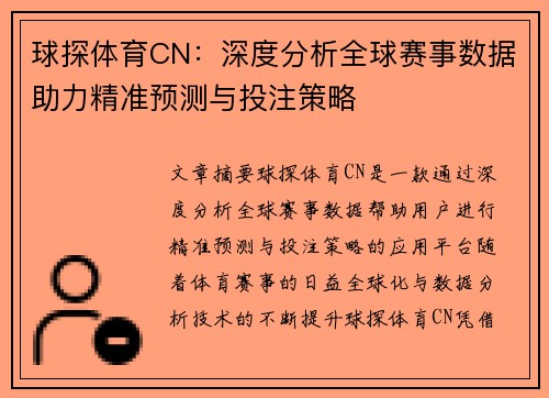 球探体育CN：深度分析全球赛事数据助力精准预测与投注策略