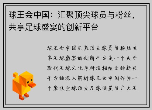 球王会中国：汇聚顶尖球员与粉丝，共享足球盛宴的创新平台