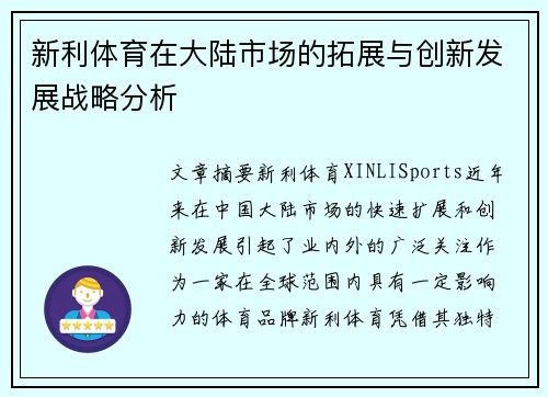 新利体育在大陆市场的拓展与创新发展战略分析