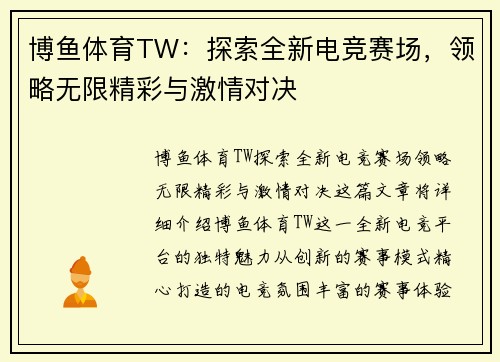博鱼体育TW：探索全新电竞赛场，领略无限精彩与激情对决