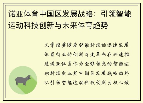 诺亚体育中国区发展战略：引领智能运动科技创新与未来体育趋势