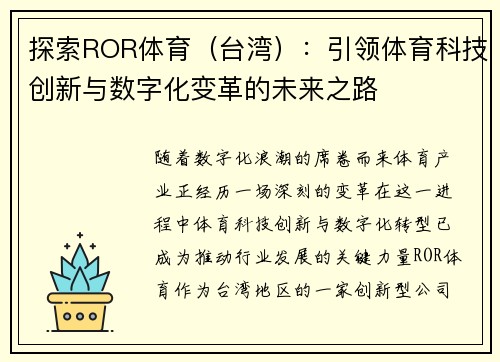 探索ROR体育（台湾）：引领体育科技创新与数字化变革的未来之路