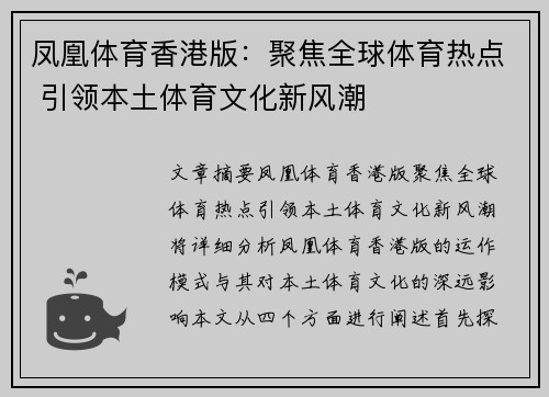 凤凰体育香港版：聚焦全球体育热点 引领本土体育文化新风潮