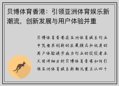 贝博体育香港：引领亚洲体育娱乐新潮流，创新发展与用户体验并重