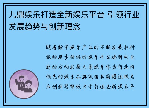 九鼎娱乐打造全新娱乐平台 引领行业发展趋势与创新理念