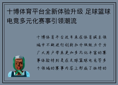 十博体育平台全新体验升级 足球篮球电竞多元化赛事引领潮流