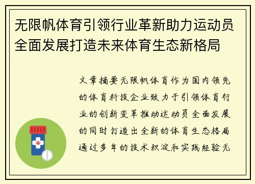无限帆体育引领行业革新助力运动员全面发展打造未来体育生态新格局