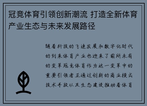 冠竞体育引领创新潮流 打造全新体育产业生态与未来发展路径