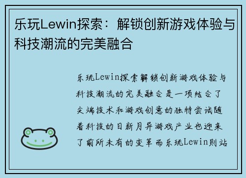 乐玩Lewin探索：解锁创新游戏体验与科技潮流的完美融合